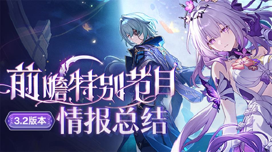 《崩坏：星穹铁道》3.2版本「走过安眠地的花丛」前瞻特别节目回顾长图